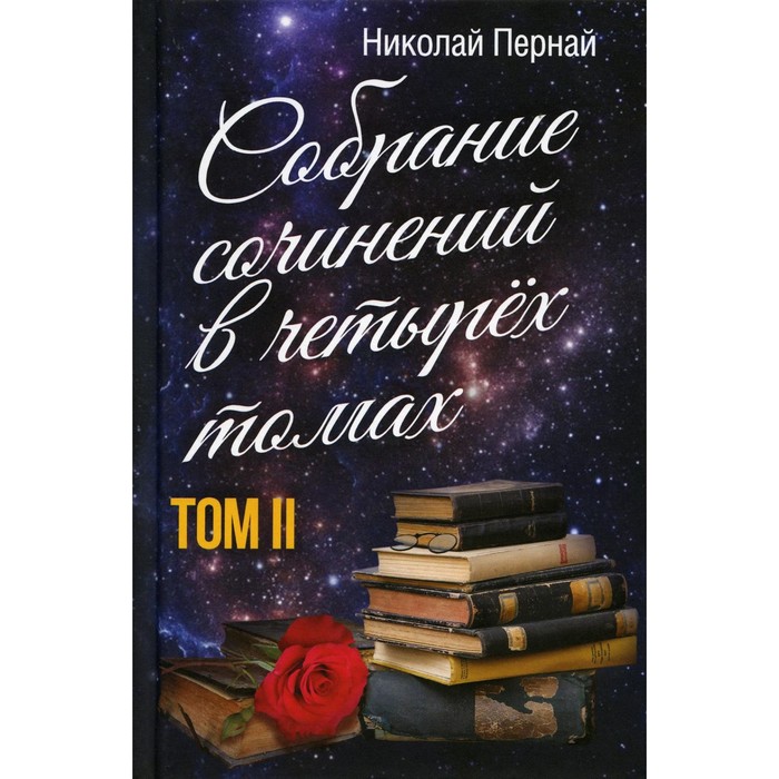 Собрание сочинений в четырех томах. Т. 2. Пернай Н.В.