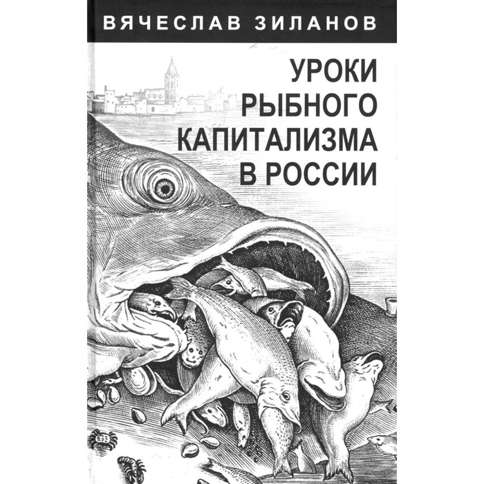 Уроки рыбного капитализма в России. Зиланов В.К. биттнер в германия продана и предана уроки для россии