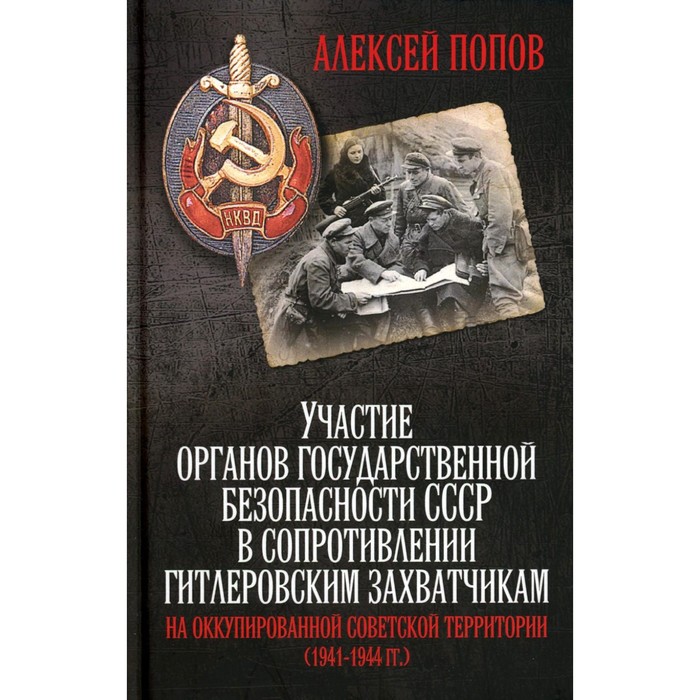 Участие органов государственной безопасности СССР в сопротивлении гитлеровским захватчикам на оккупированной советской территории. 1941-1944 гг. Попов А.Ю. попов алексей юрьевич сопротивление на оккупированной советской территории 1941 1944 гг