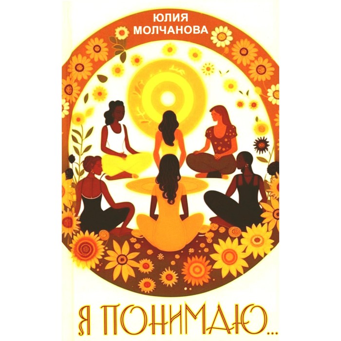 

Я понимаю... Молчанова Ю.