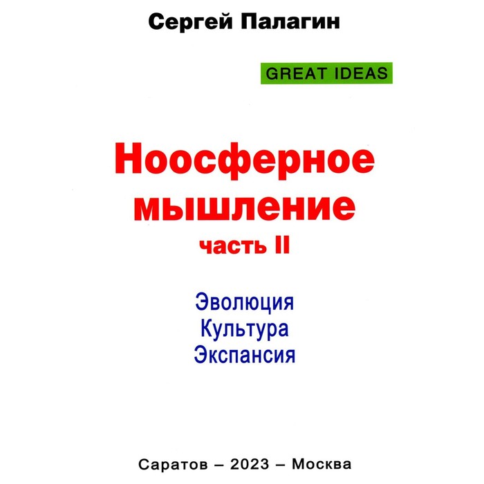 

Ноосферное мышление. Часть 2. Эволюция. Культура. Экспансия. Палагин С.В.