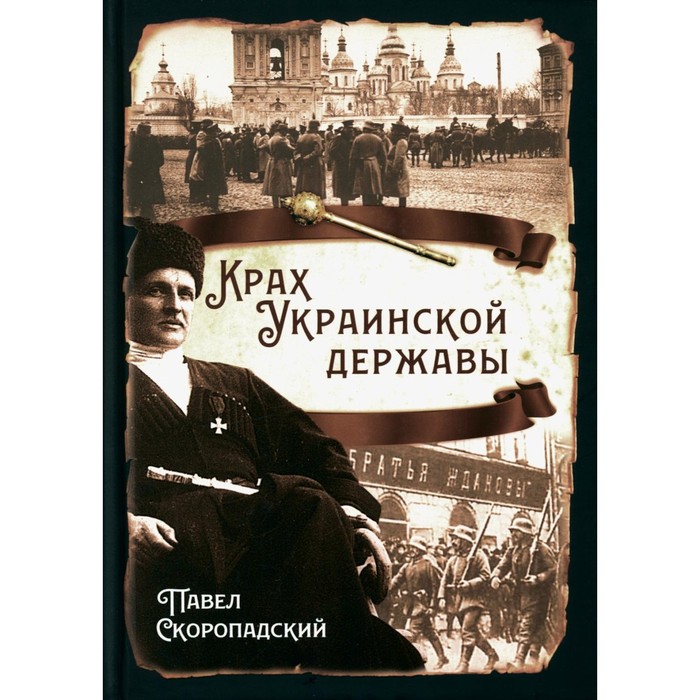

Крах Украинской державы. Скоропадский П.П.