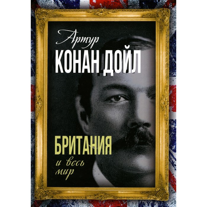 

Британия и весь мир. Дойл А.К