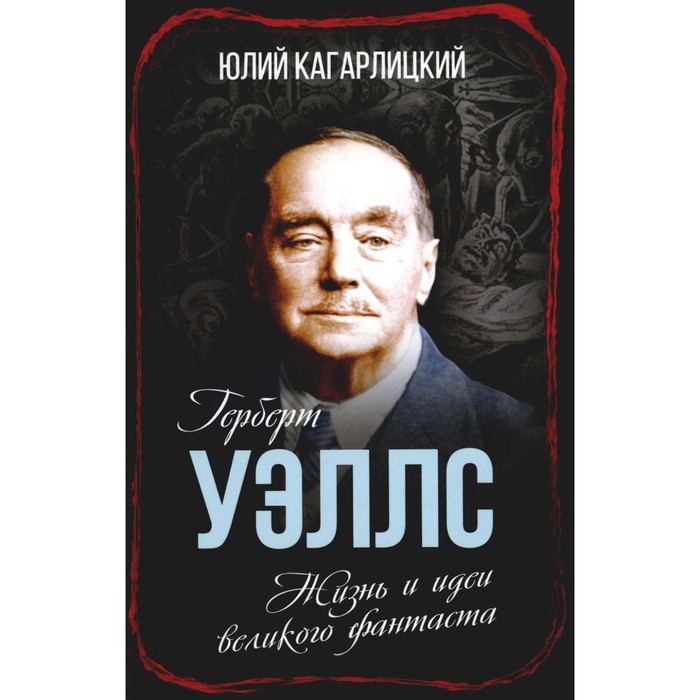 

Герберт Уэллс. Жизнь и идеи великого фантаста. Кагарлицкий Ю.И.