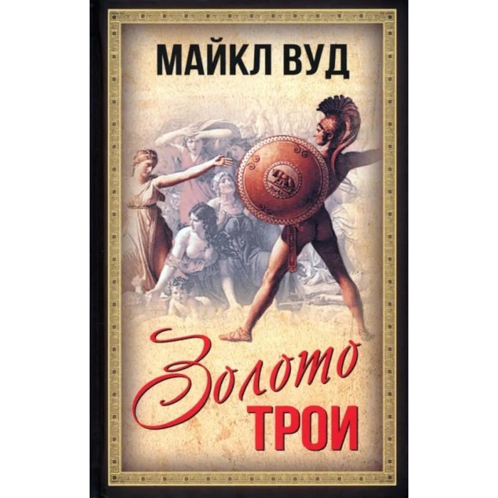 Золото Трои. Вуд М. вуд майкл золото трои