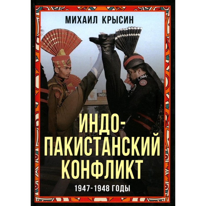 

Индо-пакистанский конфликт в Кашмире. 1947-1948 годы. Крысин М.Ю.