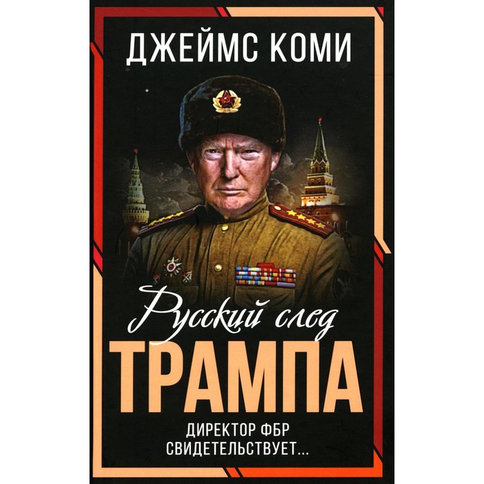 

Русский след Трампа. Директор ФБР свидетельствует... Коми Дж.