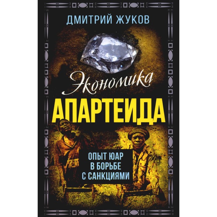 

Экономика апартеида. Опыт ЮАР в борьбе с санкциями. Жуков Д.А.
