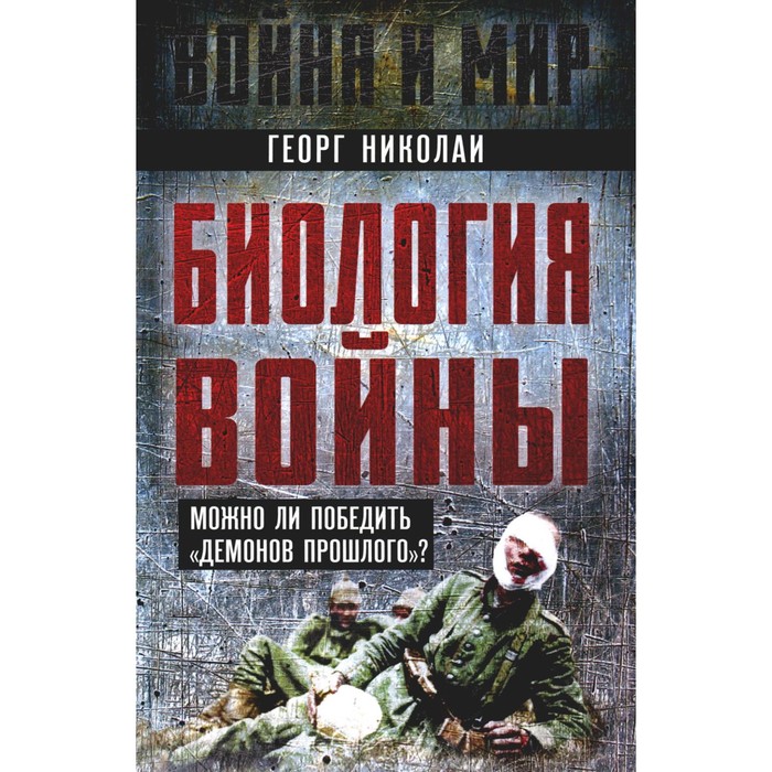 

Биология войны. Можно ли победить «демонов прошлого» Николаи Г.Ф.