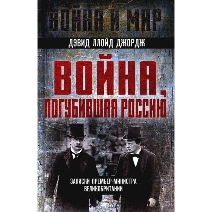 

Война, погубившая Россию. Записки премьер-министра Великобритании. Ллойд Джордж Д.