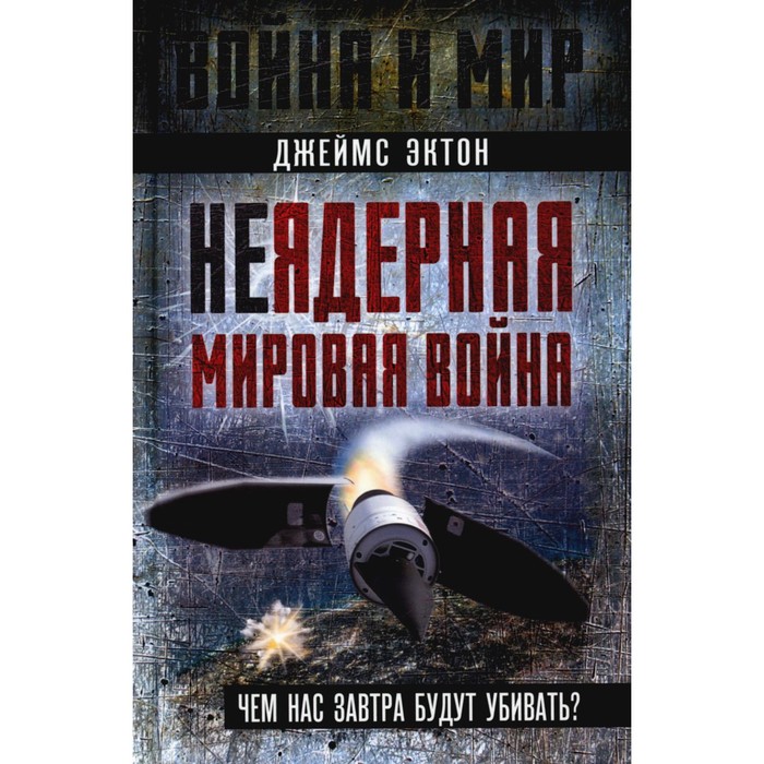 

Неядерная мировая война. Чем нас завтра будут убивать Эктон Дж.М.