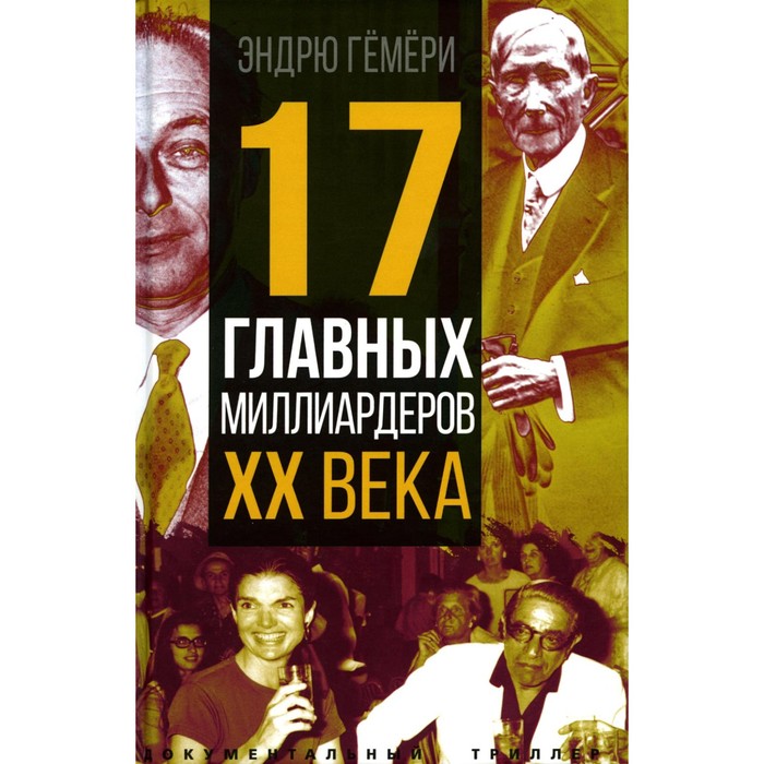 

17 главных миллиардеров XX века. Гемери Э.