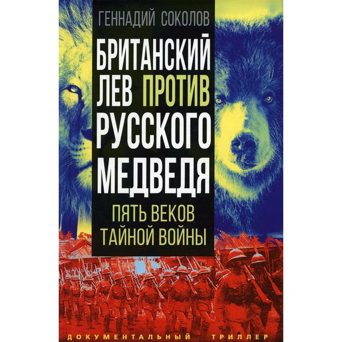 

Британский лев против русского медведя. Пять веков тайной войны. Соколов Г.Е.