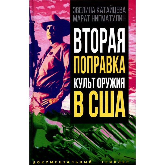 

Вторая поправка. Культ оружия в США. Нигматулин М.В., Катайцева Э.