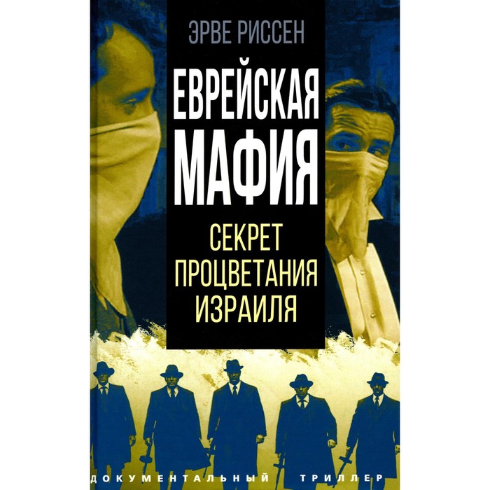 

Еврейская мафия. Секрет процветания Израиля. Риссен Э.