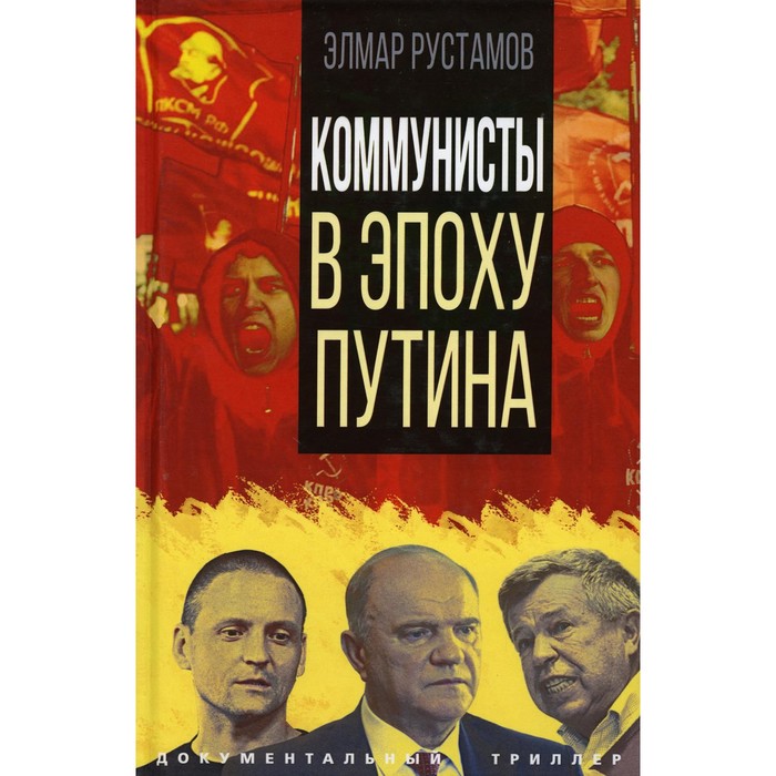 

Коммунисты в эпоху Путина. Рустамов Э.Ф.