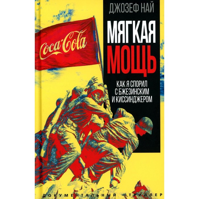 

Мягкая мощь. Как я спорил с Бжезинским и Киссинджером. Най Дж.С.