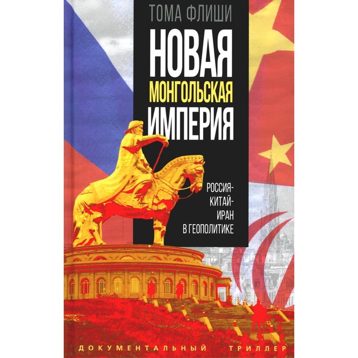

Новая монгольская империя. Россия-Китай-Иран в геополитике. Флиши Т.