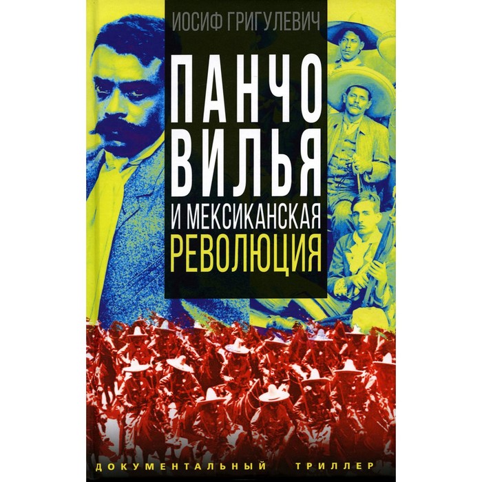 

Панчо Вилья и мексиканская революция. Григулевич И.Р.