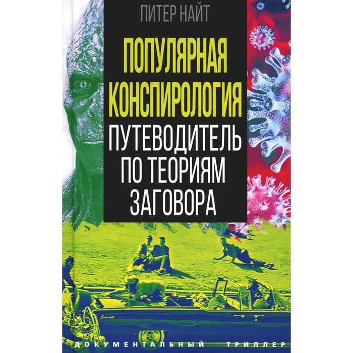 

Популярная конспирология. Путеводитель по теориям заговора. Найт П.