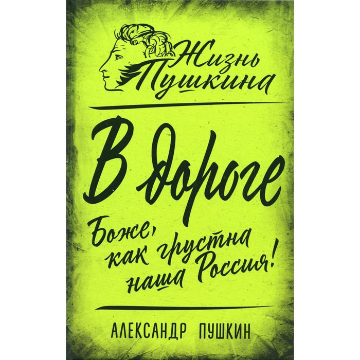 В дороге. Боже, как грустна наша Россия! Пушкин А.С. пушкин александр сергеевич в дороге боже как грустна наша россия