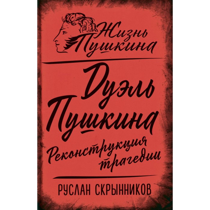

Дуэль Пушкина. Реконструкция трагедии. Скрынников Р.Г.