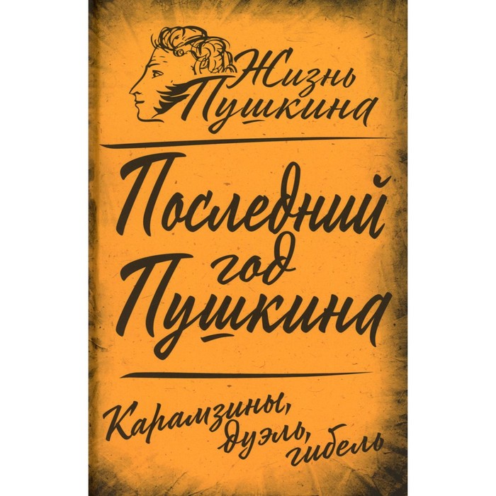 

Последний год Пушкина. Карамзины, дуэль, гибель. Замостьянов А.А.