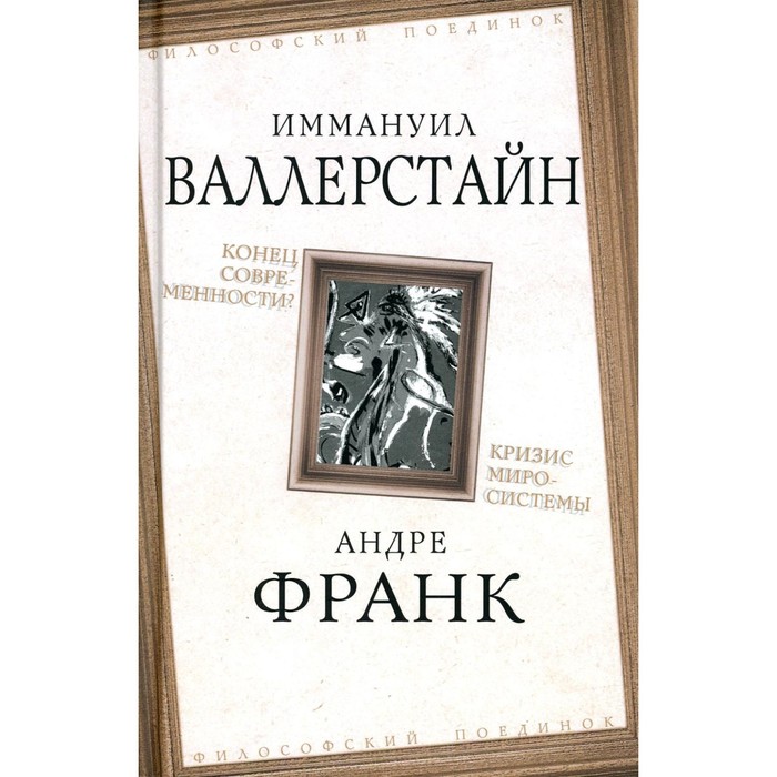 

Конец современности Кризис миросистемы. Валлерстайн И., Франк А.