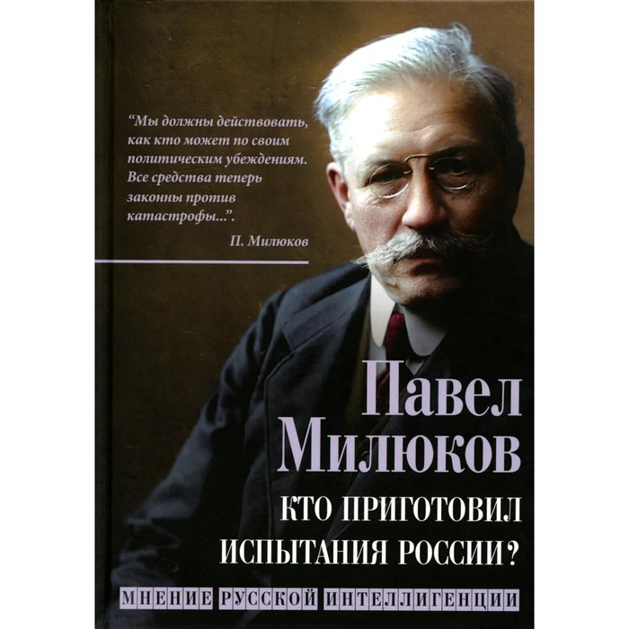 

Кто приготовил испытания России Мнение русской интеллигенции. Милюков П.Н.