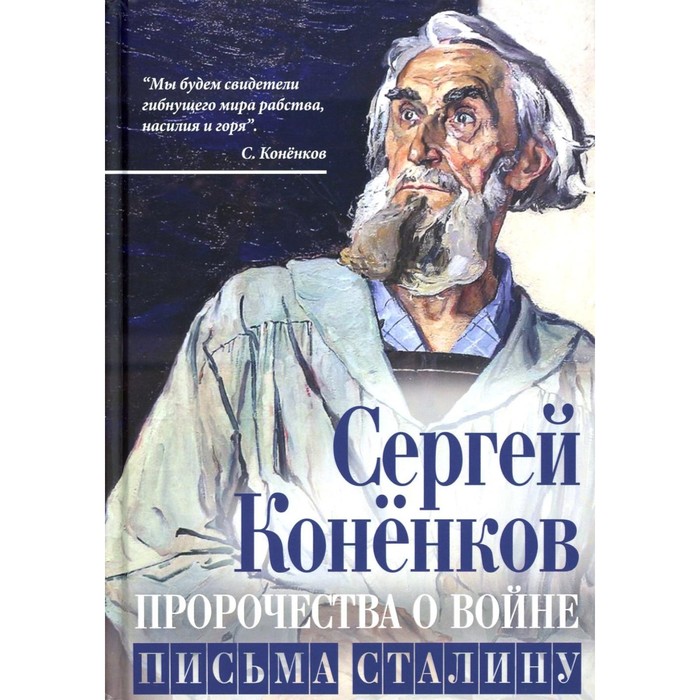 

Пророчества о войне. Письма Сталину. Коненков С.Т.