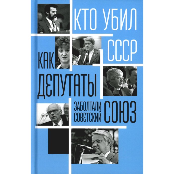 

Как депутаты заболтали Советский Союз. Сост. Алдонин С.