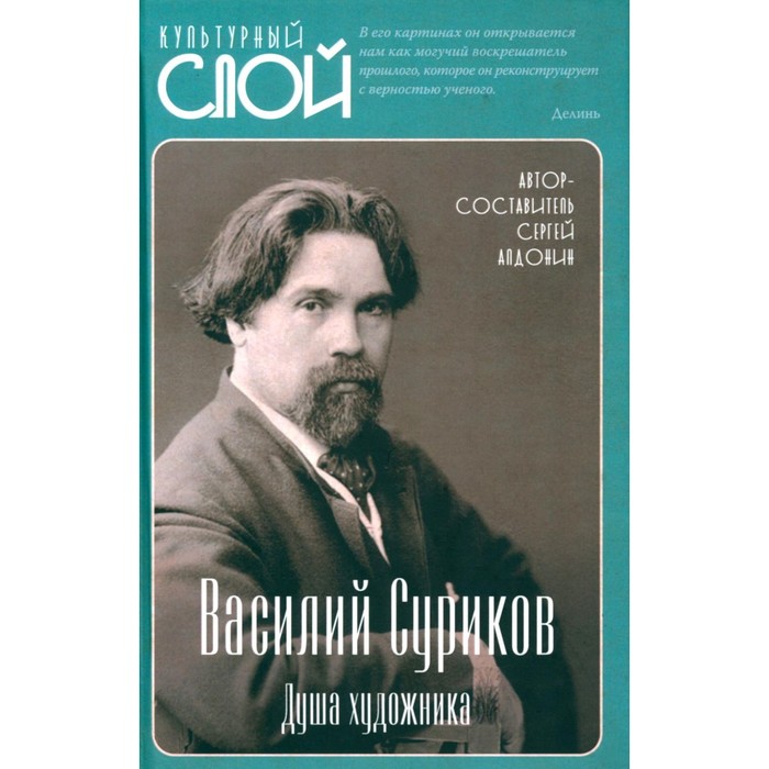 

Василий Суриков. Душа художника. Сост. Алдонин С.