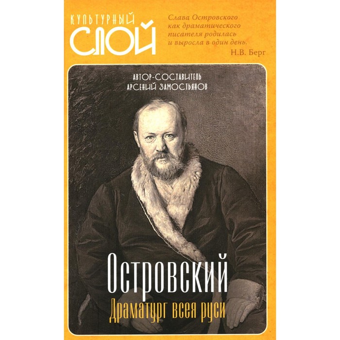 

Островский. Драматург всея руси. Замостьянов А.А.