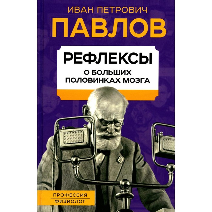 Рефлексы. О больших половинках мозга. Павлов И.П.