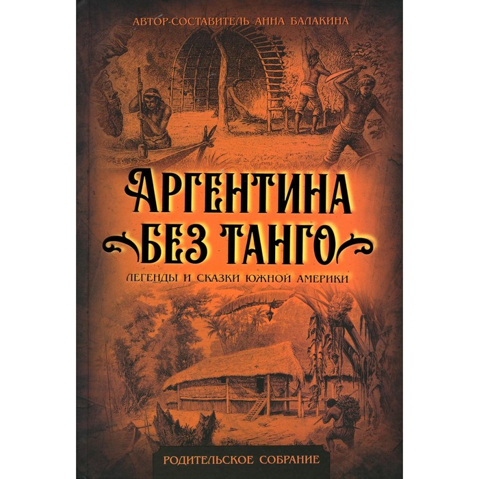 

Аргентина без танго. Легенды и сказки Южной Америки. Балакина А.