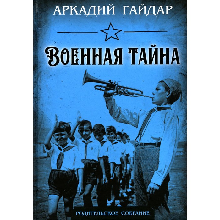 

Военная тайна. Гайдар А.П.