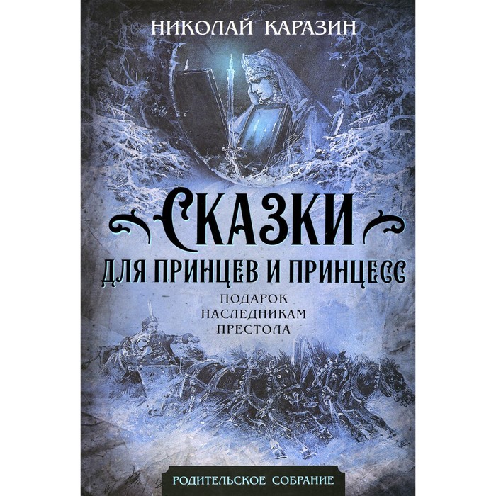 Сказки для принцев и принцесс. Подарок наследникам престола. Каразин Н.Н.