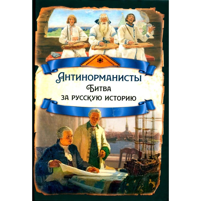 

Антинорманисты. Битва за русскую историю. Сост. Замостьянов А.А.