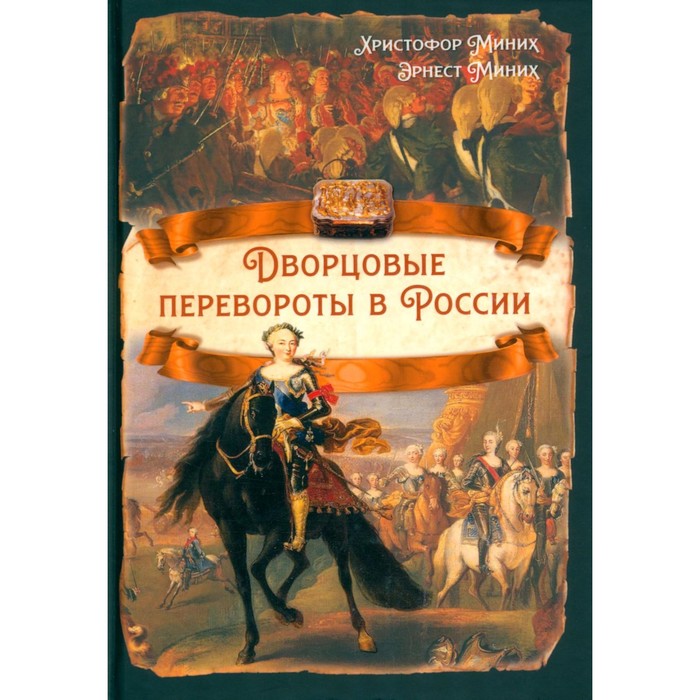 Дворцовые перевороты в России. Миних Х., Миних Э.