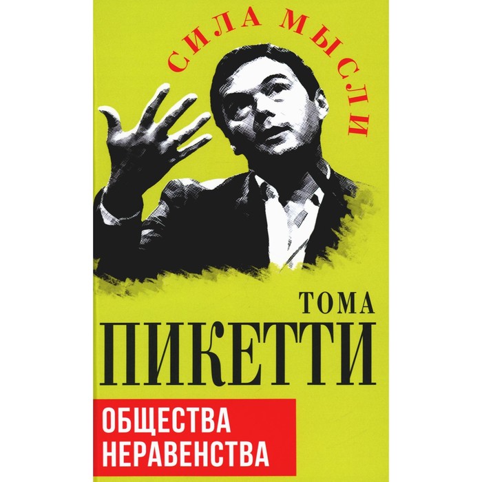 Общества неравенства. Пикетти Т.