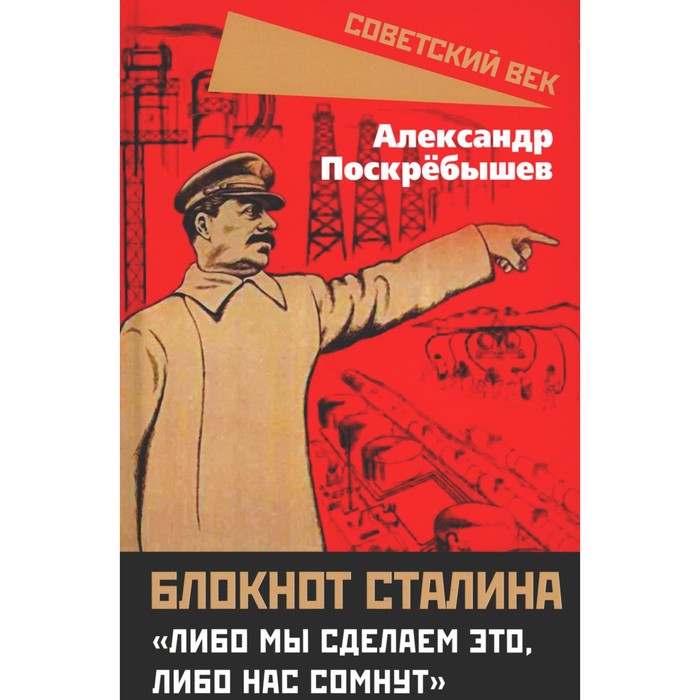 

Блокнот Сталина. «Либо мы сделаем это, либо нас сомнут». Поскребышев А.Н.