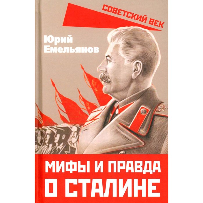 

Мифы и правда о Сталине. Емельянов Ю.В.