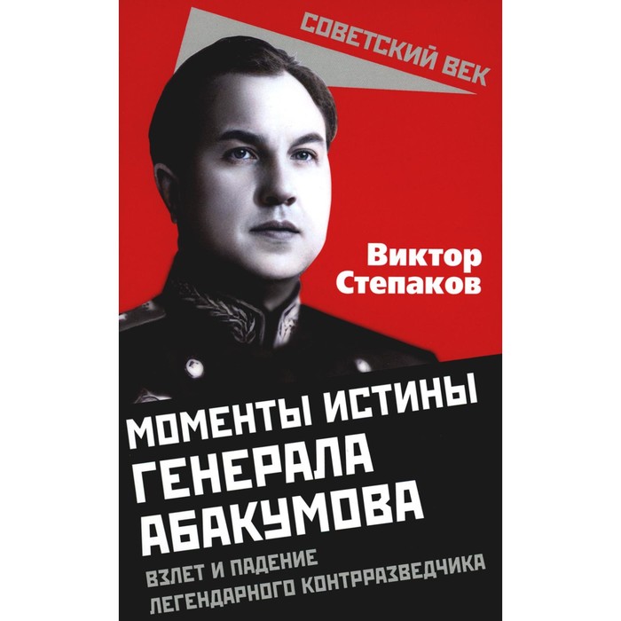 

Моменты истины генерала Абакумова. Взлёт и падение легендарного контрразведчика. Степаков В.