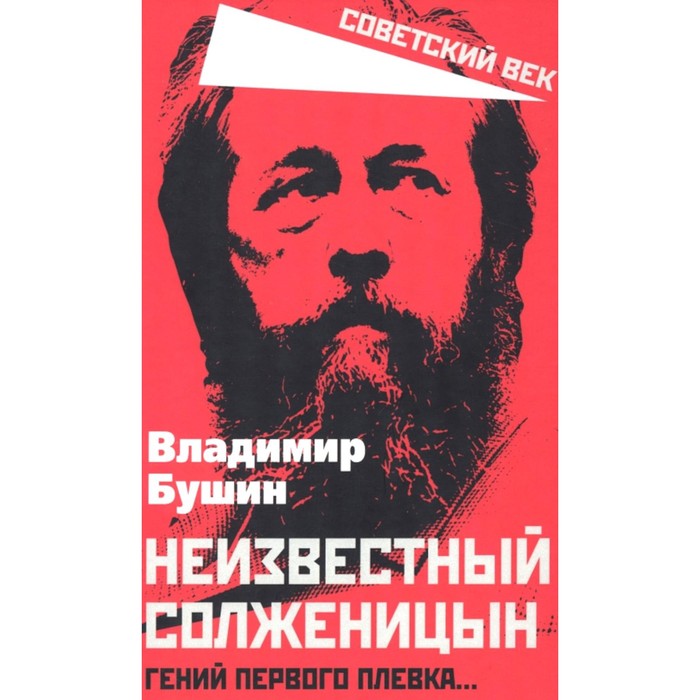 Неизвестный Солженицын. Гений первого плевка? Бушин В.С.