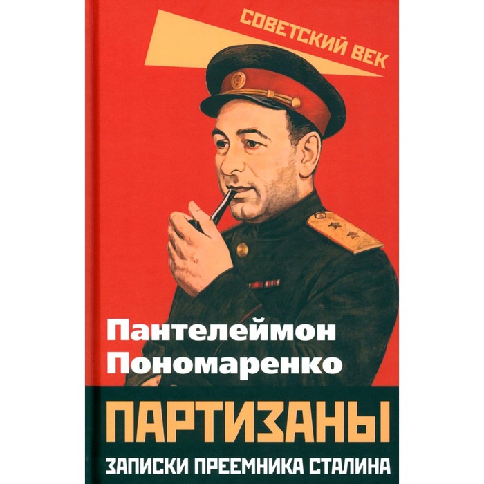 

Партизаны. Записки преемника Сталина. Пономаренко П.К.
