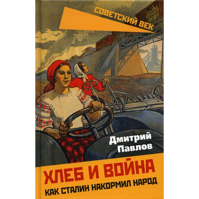 павлов д в хлеб и война как сталин накормил народ Хлеб и война. Как Сталин накормил народ. Павлов Д.В.