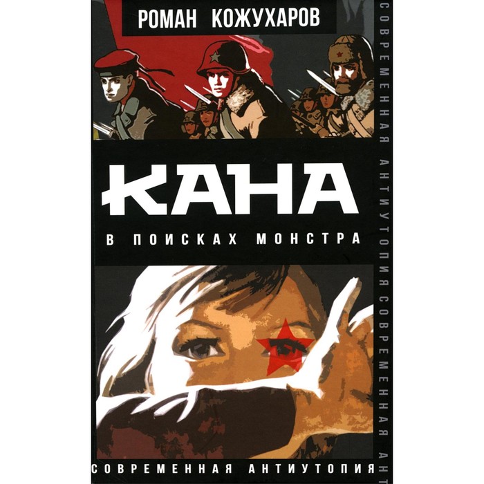 

Кана. В поисках монстра. Кожухаров Р.Р.