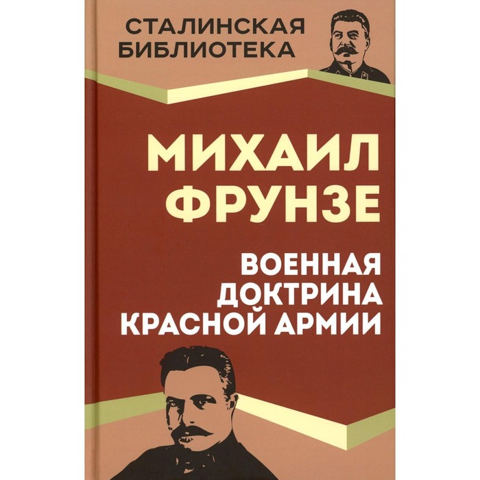 Военная доктрина Красной Армии. Фрунзе М.В. фрунзе михаил васильевич военная доктрина красной армии