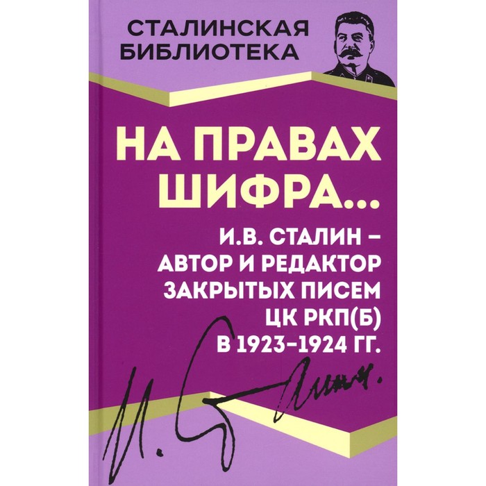 

На правах шифра И.В. Сталин — автор и редактор Закрытых писем ЦК РКП(б) в 1923-1924 гг. Сталин И.В.