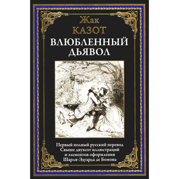 

Влюблённый дьявол. Казот Ж.